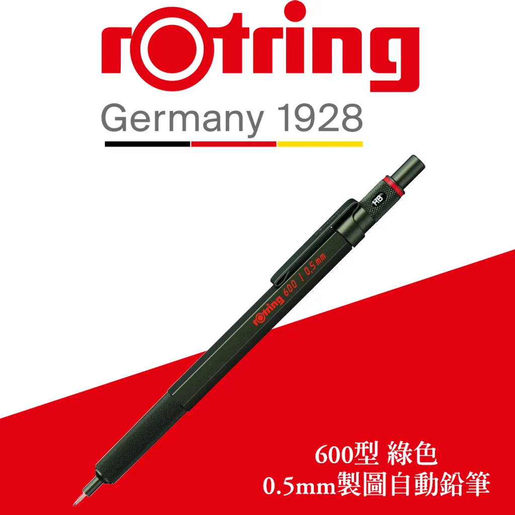 【德國紅環rOtring】600型 製圖自動鉛筆 綠色 0.5mm / 0.7mm✿50B005